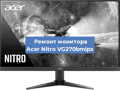 Замена матрицы на мониторе Acer Nitro VG270bmipx в Москве